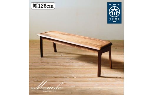 【開梱設置】MARUSHO NATURA ベンチ 幅126cm 椅子 イス チェア 長椅子 ウッドベンチ インテリア 食卓 ダイニング 丸庄 大川家具 日本製 木製家具 ウッド ウォールナット 完成品 デザイナーズ おしゃれ