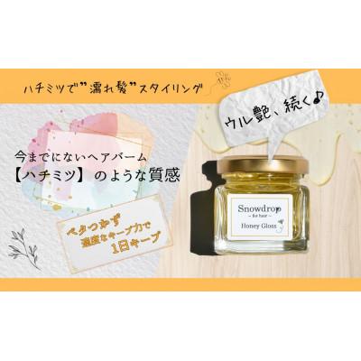 ふるさと納税 旭市 Snowdrop(スノードロップ)オーガニックハニーグロス　2個 |  | 01