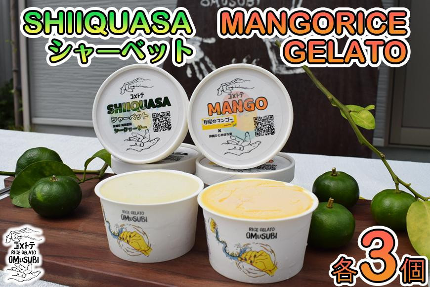 
MANGO RICE GELATO＆SHIIQUASA シャーベット 6個セット（2種×各3個）
