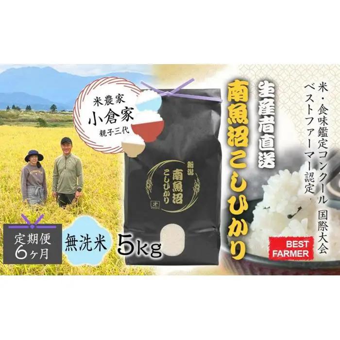 【生産者直送】【定期便６ヶ月】【令和8年　新米予約 】  南魚沼産こしひかり 無洗米5kg×全6回　合計30kg　オグライスファーム＜コシヒカリ 農家直送＞【2026年10月中旬から1ヶ月以内に順次発送予定】｜こしひかり