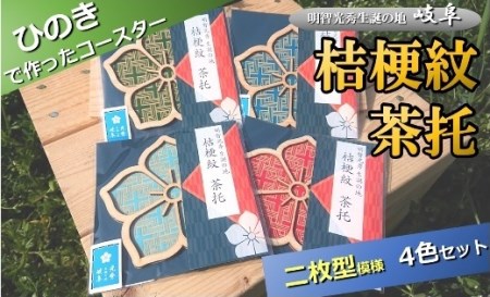 国産 ひのき「桔梗紋 茶托 」４色 セット（柄：二枚型）｜セブン工業  コースター 戦国武将 明智光秀 家紋 桔梗紋 | M12S92 