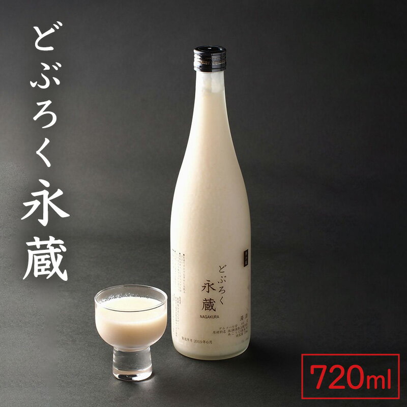 【ふるさと納税】どぶろく永蔵720ml （新潟県上越市安塚区産）