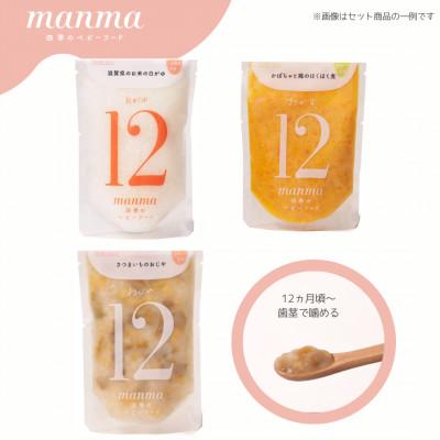 ふるさと納税 湖南市 生後12か月以降のお子さま用　”manma四季のベビーフード”　11個セット |  | 01