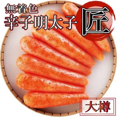 ふるさと納税 新宮町 無着色辛子明太子「匠」大樽【明太子】【辛子明太子】.B422