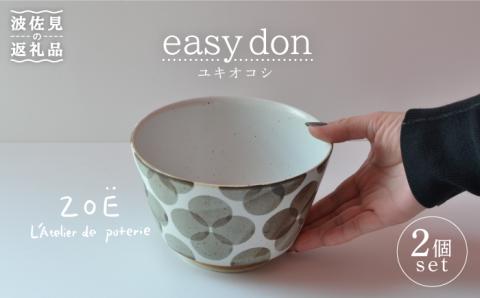 【波佐見焼】easy don ユキオコシ 2個セット どんぶり ボウル 【ZOE・一誠陶器】 [VE22]