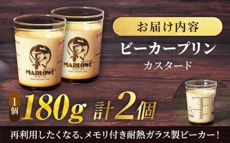 葉山ビーカープリン　カスタードクリームプリン 2個セット　【マーロウ】[AKAF136]