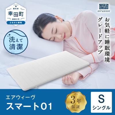 ふるさと納税 幸田町 エアウィーヴ スマート01　 ( シングル )