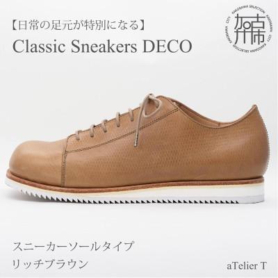ふるさと納税 加古川市 Classic Sneakers DECO スニーカータイプ リッチブラウン 22.5cm