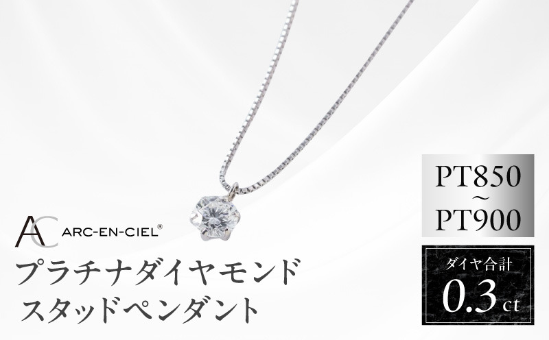 TUC0011-1 【高島屋選定品】プラチナダイヤモンド スタッドペンダント ダイヤ 0.3ct D IF 3EX (GIA)【鑑別書付き ARC-EN-CIEL (アルカンシェル) ジュエリー プレゼント ギフト ファッション アクセサリー 贈り物 贈答 お祝い 記念日】 