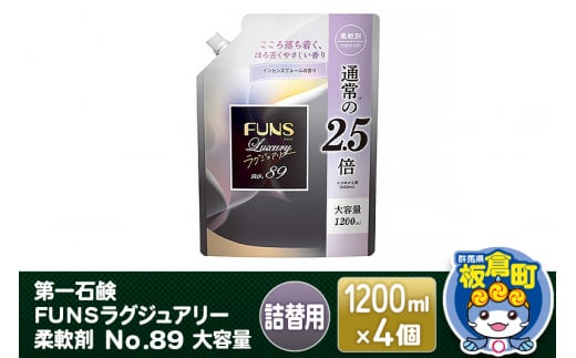 第一石鹸 ＦＵＮＳラグジュアリー柔軟剤 Ｎｏ８９ 大容量 詰替用 1200ml×4個