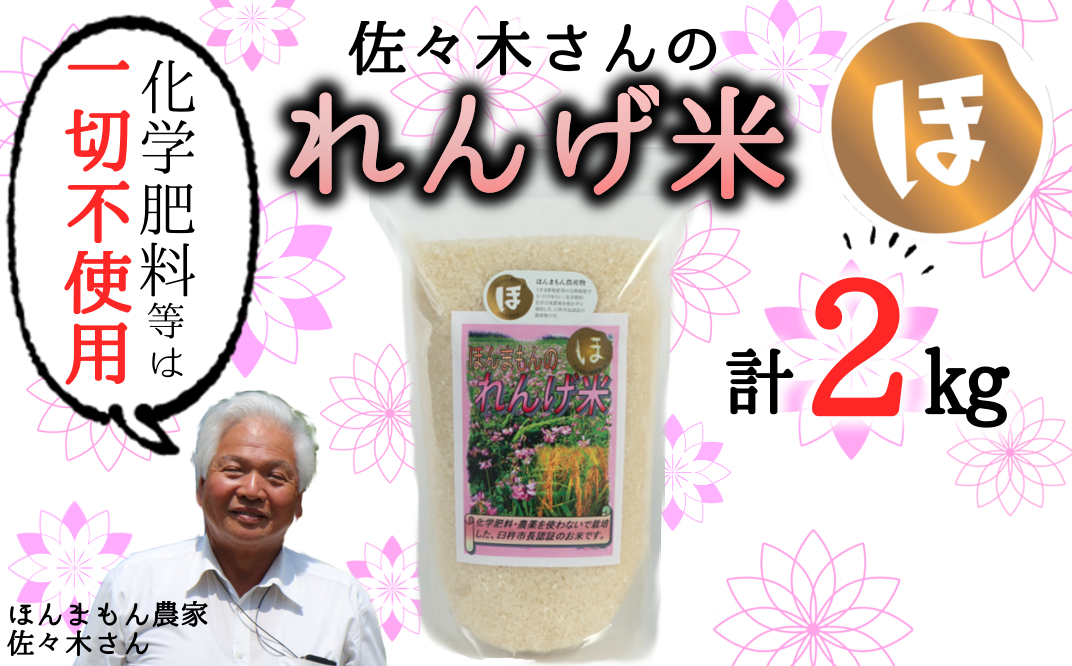 【令和6年度産】 《玄米》佐々木さんの「れんげ米」（2kg）