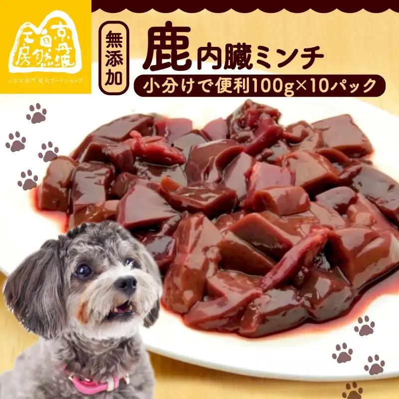【大切な愛犬に】鹿肉臓ミンチ1kg (犬 おやつ ペット用品 フード