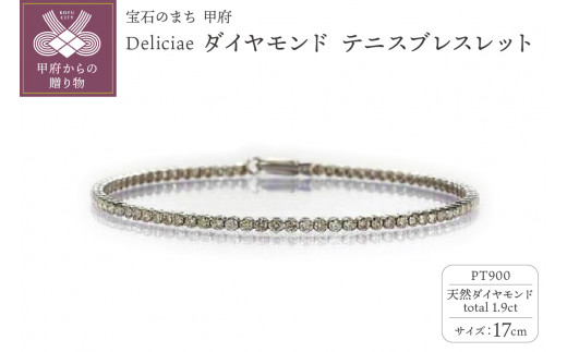 Deliciae PT900 テニスブレスレット【17cm】ダイヤモンド【ライトBR】【1.9ct】エクセレントロック付 　商品番号TB-2_17_RB_pt