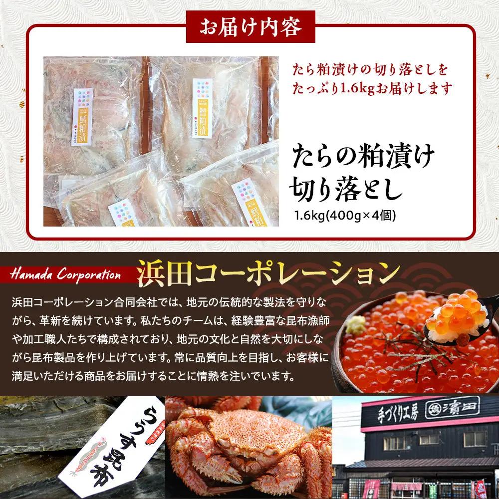 知床羅臼 鱈の粕漬け 切り落とし1.6Kg 魚 たら 漬け 国産 北海道 