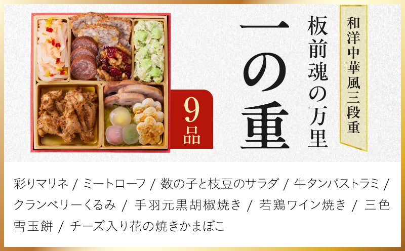 おせち「板前魂の万里」和洋中華風 三段重 40品 3人前 6.8寸 鮑&たこちまき&豚角煮&焼売4種&餃子2種【おせち料理 板前魂 贅沢おせち お節 惣菜 冷凍 先行予約 年内発送 おせち料理2027】 Y216