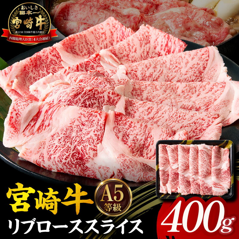 【ふるさと納税】【A5等級宮崎牛】リブローススライス 400g 小林市産 牛肉 和牛 特選 贅沢 厳選和牛 ブランド牛 ギフト 贈答