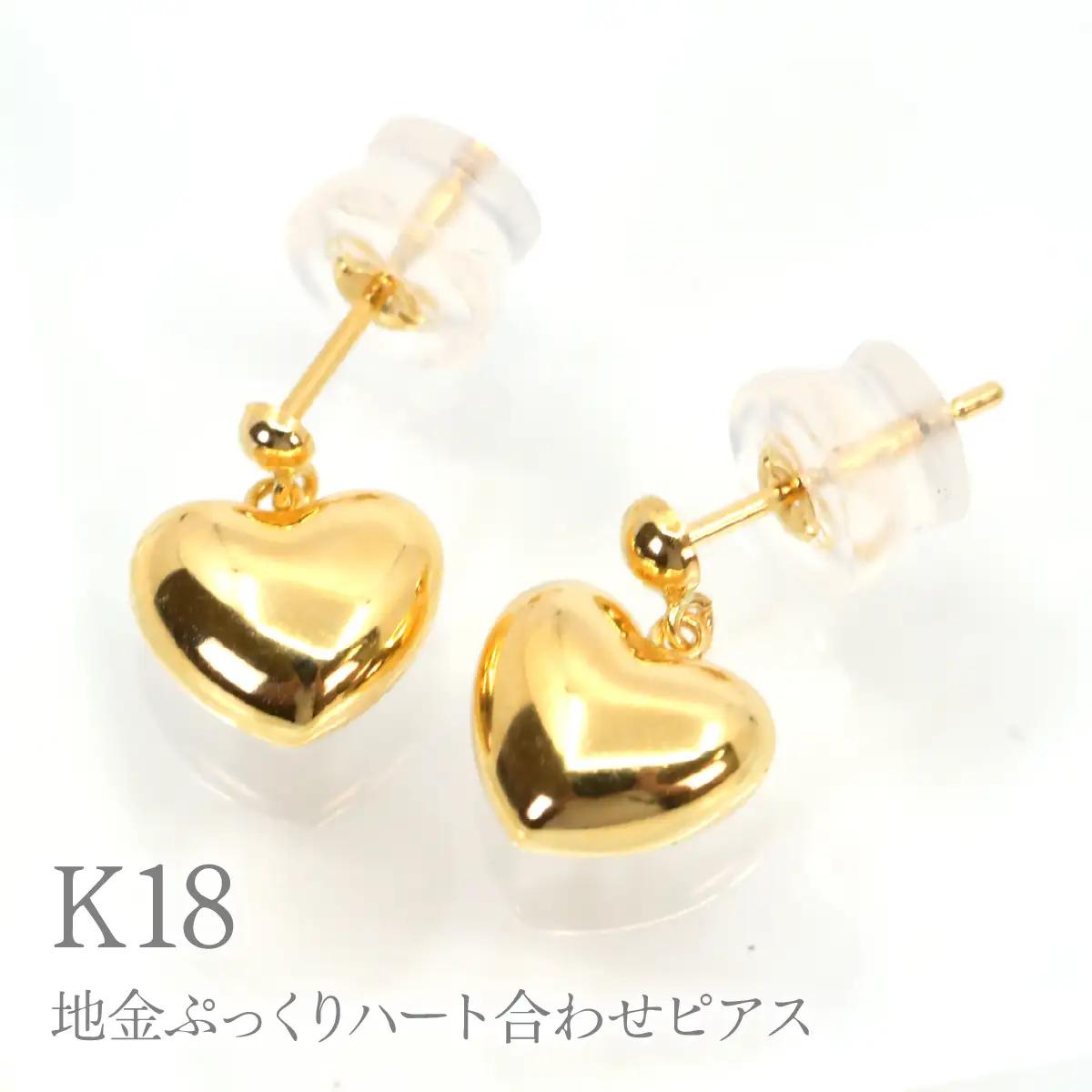 K18 地金ぷっくりハート合わせピアス　Y2175 260-013