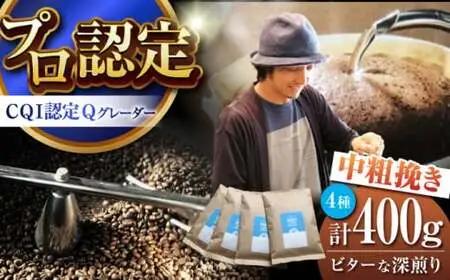 【中粗挽き】深煎りコーヒー 400g セット イヌイットコーヒー[ASAB009]