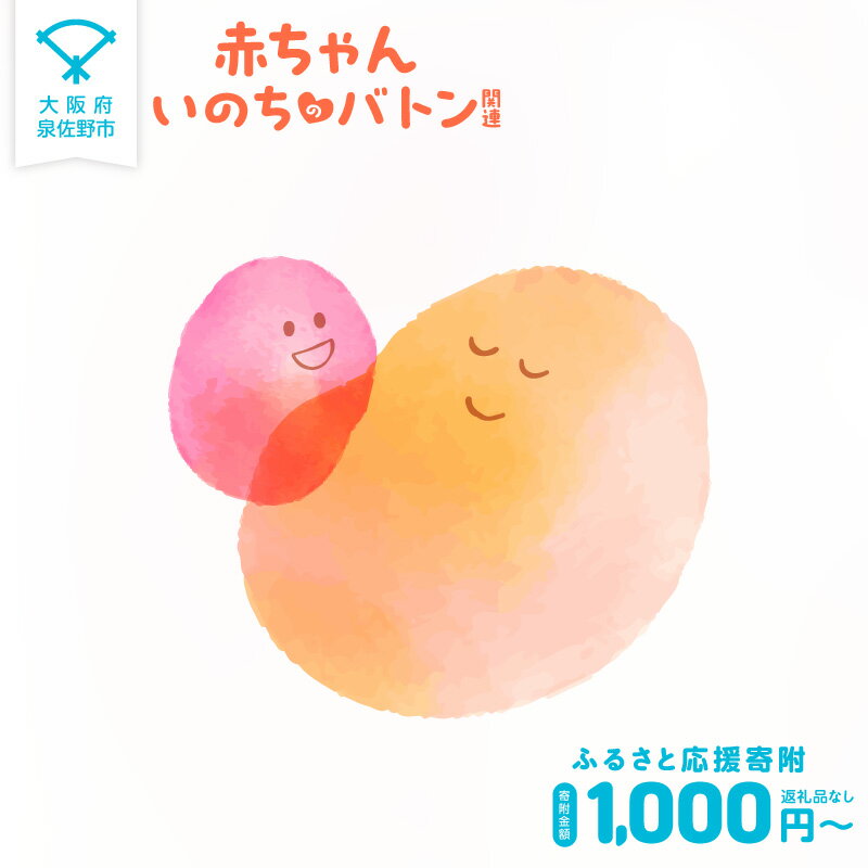 【ふるさと納税】【返礼品なし】 赤ちゃんいのちのバトン関連 応援寄附 寄附額 1000円 10000円 30000円 50000円 100000円 赤ちゃん いのちのバトン こども 寄附のみ 支援 独立行政法人りんくう総合医療センター 大阪府 泉佐野市