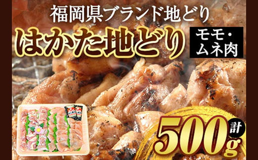 はかた地どり 500g 株式会社マル五《30日以内に出荷予定(土日祝除く)》鶏 肉 地鶏