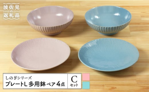【波佐見焼】しのぎシリーズ プレート L 多用鉢 ペア4個Cセット（ピンク/ブルー） 食器 皿 【山下陶苑】 [PC17]