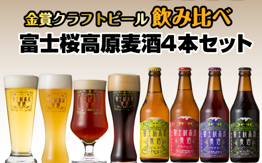 【富士河口湖地ビール】富士桜高原麦酒4本セット（ピルス・ヴァイツェン・ラオホ・シュヴァルツヴァイツェン）金賞クラフトビール飲み比べ FAD005