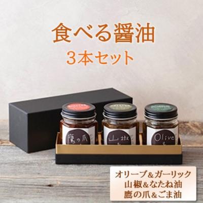 ふるさと納税 綾部市 京都府綾部市　今しぼりの食べる醤油3種セット(各100g)