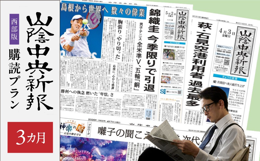 
            【定期便】山陰中央新報（西部版）3カ月購読プラン 新聞 地方紙 3か月 購読 新生活 応援 3エリア 出雲 石見 鳥取 【137_0862】
          