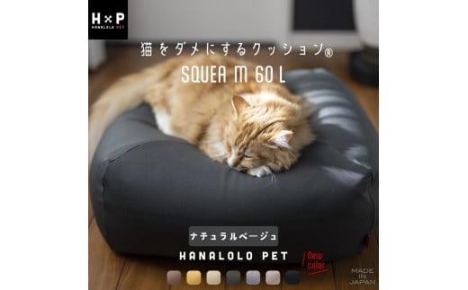 【ナチュラルベージュ】猫をダメにするクッション Mサイズ スクエアペットクッション ハナロロ