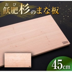 飫肥杉のまな板(45cm)