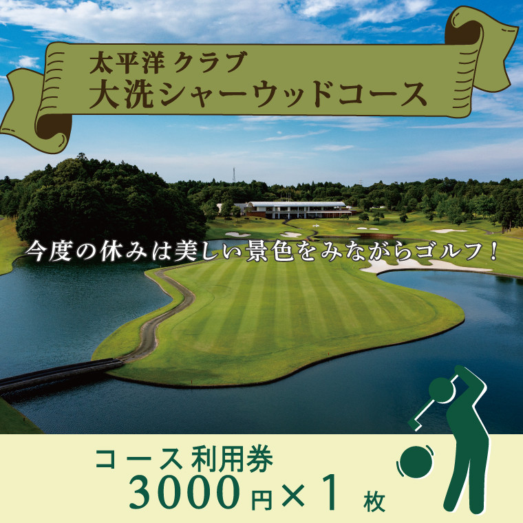 
太平洋クラブ大洗シャーウッドコース 利用券 3,000円分 (3,000円×1枚) ゴルフ コース 全日利用可 ゴルフ場 大洗 茨城 プレー券
