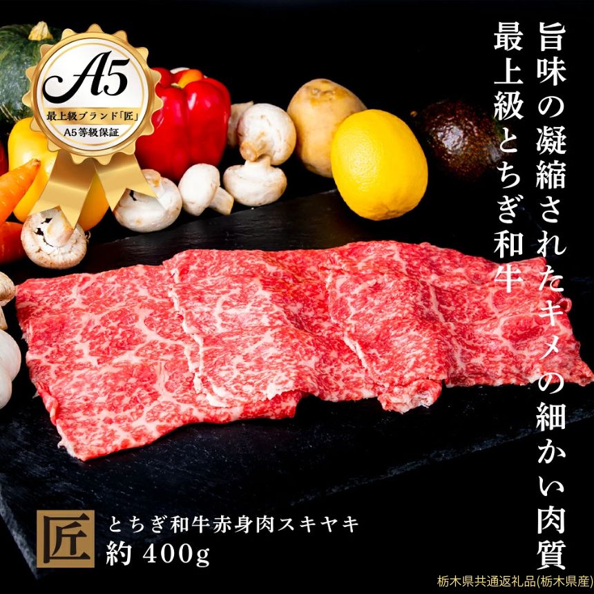 【ふるさと納税】とちぎ和牛 A5 赤身 すき焼き しゃぶしゃぶ用 約 400g｜ 国産 和牛 牛 肉 生産者 認定 銘柄 A5 旨味 うまみ きめ細かい 品質 柔らかく 芸術品 特産品 栃木県 真岡市 送料無料 栃木県共通返礼品（栃木県産）