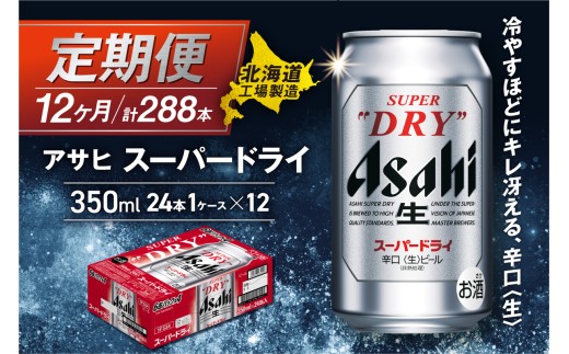 【定期便 12ヶ月】アサヒスーパードライ＜350ml＞24缶 1ケース 北海道工場製造 定期配送 毎月届くビール 北海道 アサヒビール スーパードライ アサヒ 酒 アルコール 生ビール 缶 贈答 北海
