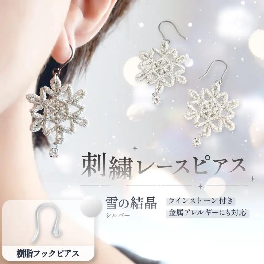 刺繍レースピアス【雪の結晶|シルバー|ラインストーン付き】樹脂フックピアス