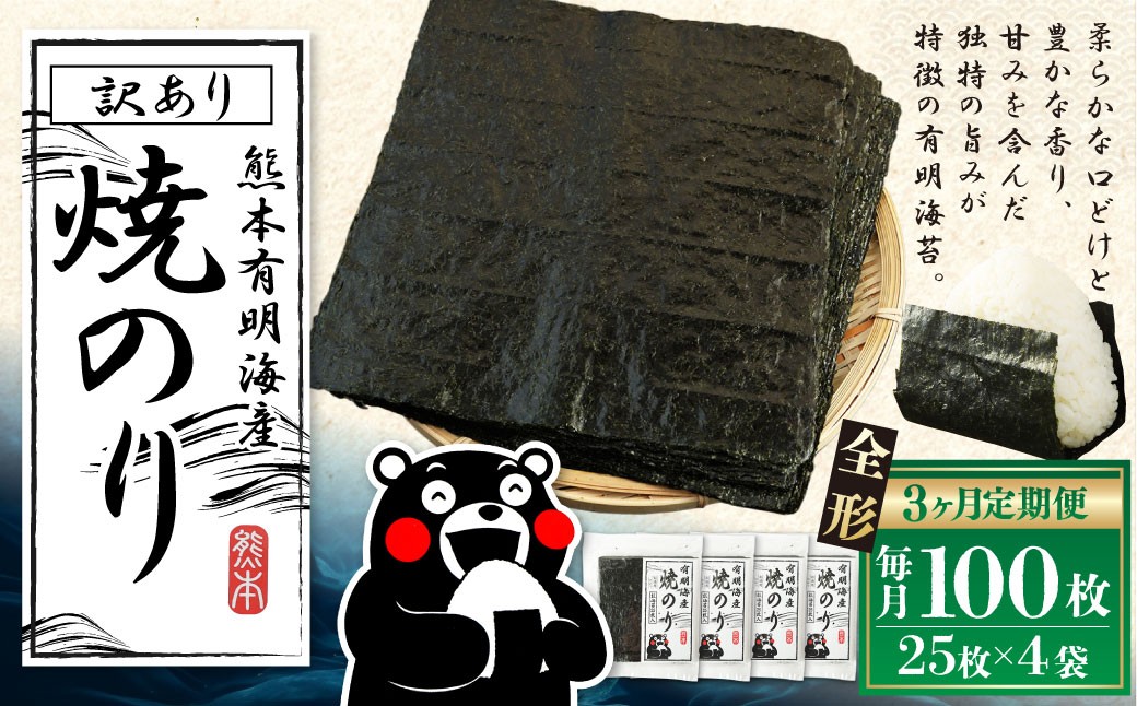 
                  【3ヶ月定期便】 熊本有明産焼のり 100枚（25枚×4袋）（訳あり・全形） のり ノリ 海苔 乾物 熊本県産 国産 焼きのり ミネラル 有明海苔 甘み 独特 香り 旨み 定期 定期便 風味
                