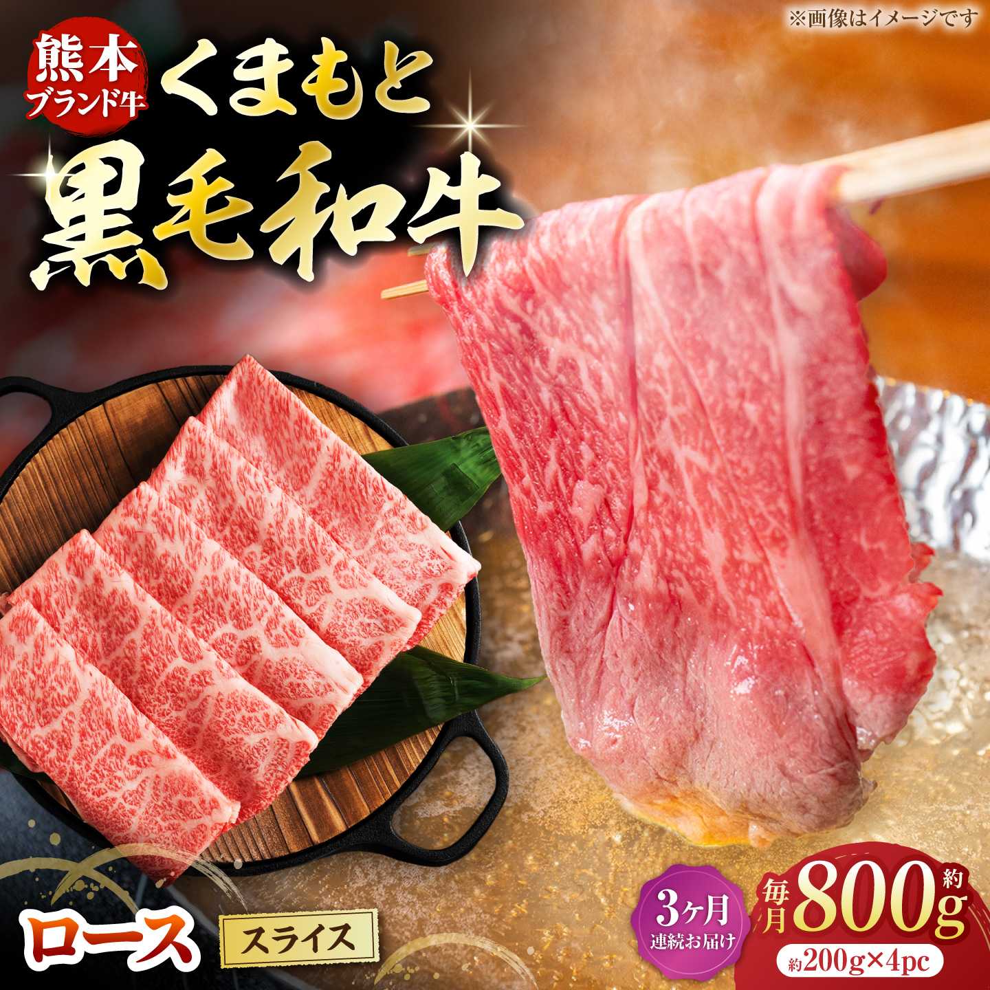 【ふるさと納税】【3回定期便】黒毛和牛ロース スライス 約800g（約200g×4pc）【吉里精肉】[ZEW075] 定期便 3回 3ヶ月 牛肉 牛 人気 評判 産地 希少 国産 おすすめ 高級 贅沢 厳選 黒毛和牛 ロース 霜降り 赤身 ブランド 熊本 和牛 すき焼き しゃぶしゃぶ