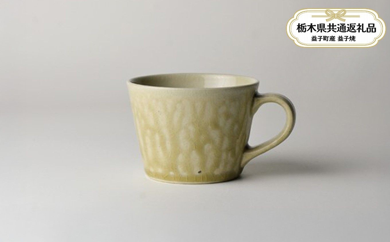 
                  【栃木県共通返礼品・益子町産】益子伝統釉_灰釉 コーヒーカップ | 益子焼 生活雑貨 栃木県 真岡市 
                