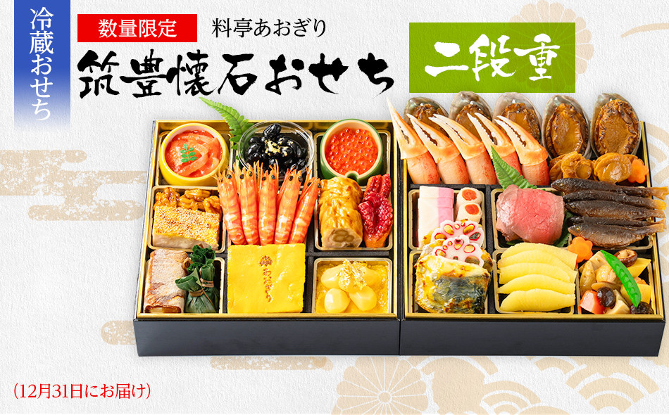 
            おせち 2026 数量限定 料亭あおぎり 筑豊懐石おせち二段重（2025年12月31日にお届け予定） 2段 24品 高級おせち 冷蔵おせち おせち料理 予約 お取り寄せグルメ 福岡 お土産 九州 ご当地グルメ 福岡土産
          