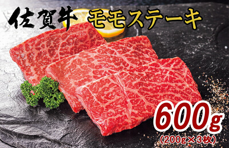 【ふるさと納税】佐賀牛 モモ ステーキ 約200g×3枚 180-J575