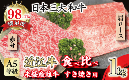 A4A5等級未経産雌牛　近江牛 赤身 肩ロース 食べ比べ すきやき 1kg【FO42U】