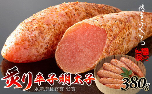 【ふるさと納税】［ 博多ふくいち ］ご贈答用「炙り辛子明太子」380g(桶入り)