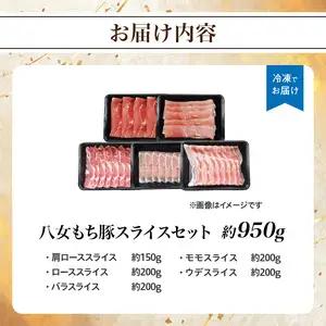八女もち豚スライスセット 約950ｇ 072-199