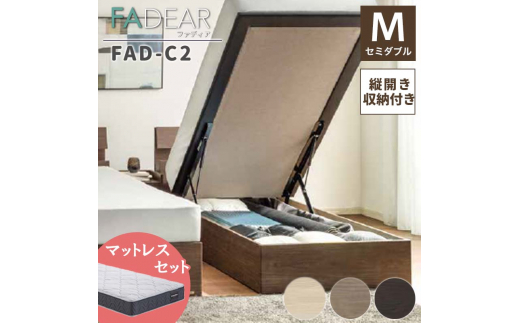 フランスベッド ファディアC2（跳上収納タイプ） マットレス セミダブル　ウォールナット（KWN）ハード F23R-330
