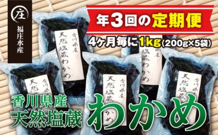 【定期便/年3回】厳選！香川県産天然湯通し塩蔵わかめ（200g×5袋）1kg