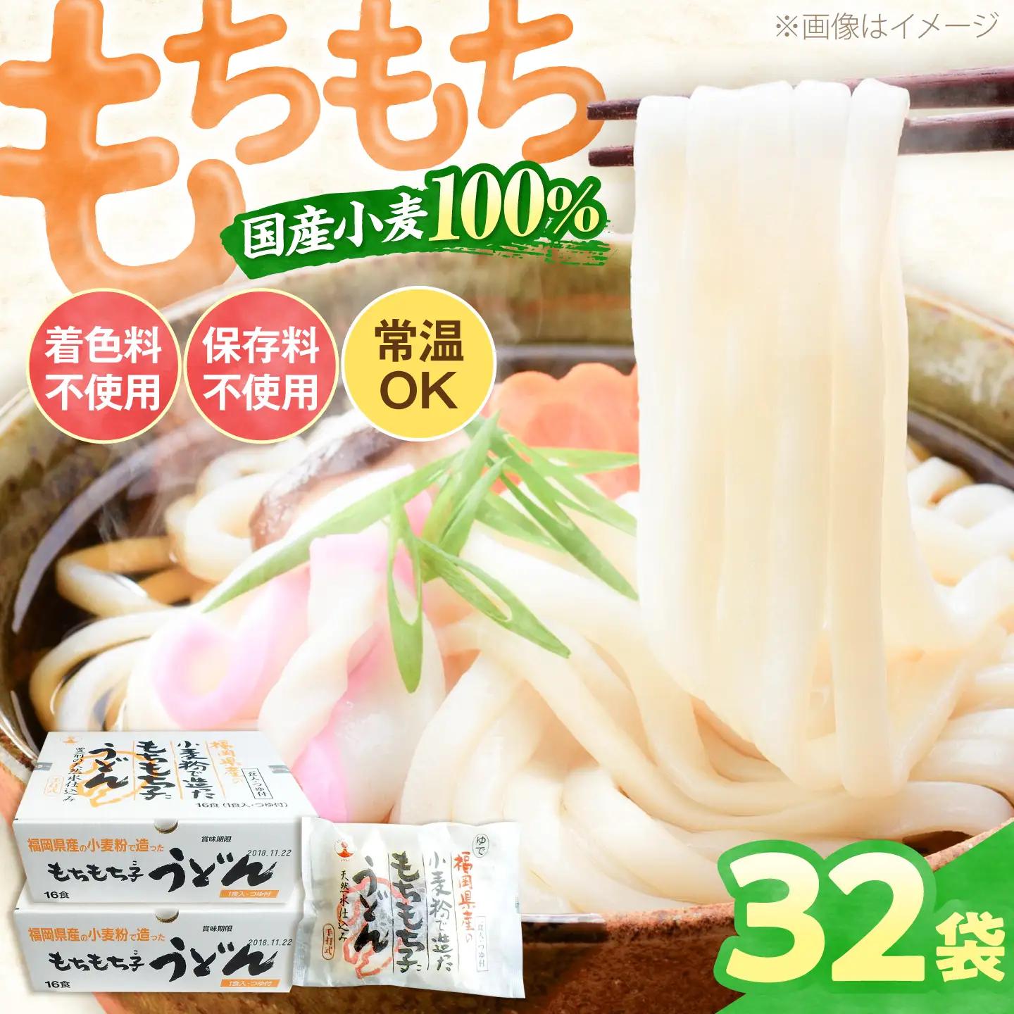 もちもち子うどん32食 VAI005 うどん
