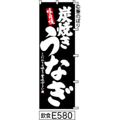 ふるさと納税 大野城市 手書きのぼり旗【炭焼きうなぎ】黒に白