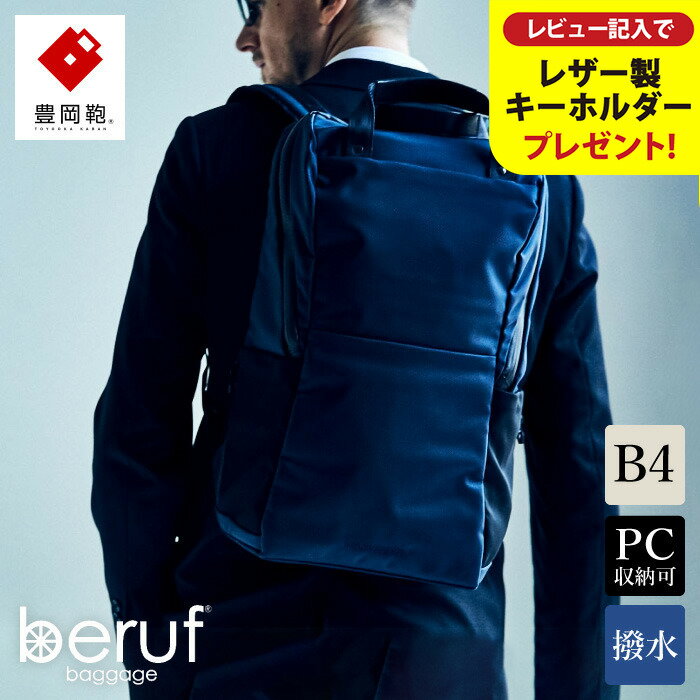 【ふるさと納税】豊岡鞄 ベルーフバゲージ Urban Commuter BACK PACK 2 HA（ネイビー）/ beruf baggage バックパック ビジネスバッグ ビジネスリュック リュックサック メンズ リュックメンズ カバン