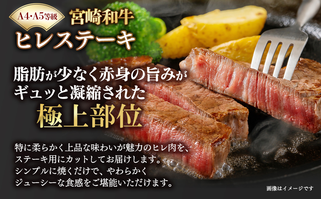 【Ａ４～Ａ５等級】宮崎和牛ヒレステーキ 2枚 計300ｇ 真空包装　黒毛和牛　＜58-57a＞