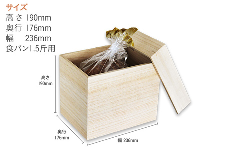 食品保存桐箱 食パン1.5斤用 食品 保存 収納 W236×D176×H190mm 調湿性 防虫効果 カブセ蓋 生活雑貨 新生活 増田桐箱店 九州産 送料無料