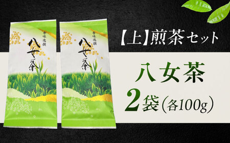 八女茶【上】煎茶セット 100g×2袋 《豊前市》【株式会社木村食品(千代海苔株式会社)】[VEH017]
